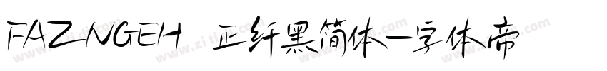 FAZNGEH 正纤黑简体字体转换